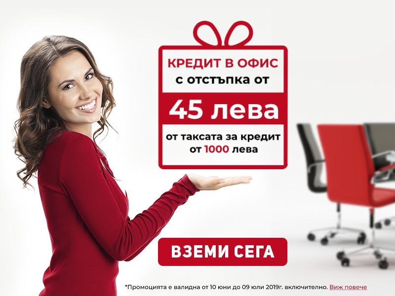 Промоция за кредит от 1000 лева с отстъпка 45 лева от административната таксата за кредит в офис CrediGo | Микро Кредит